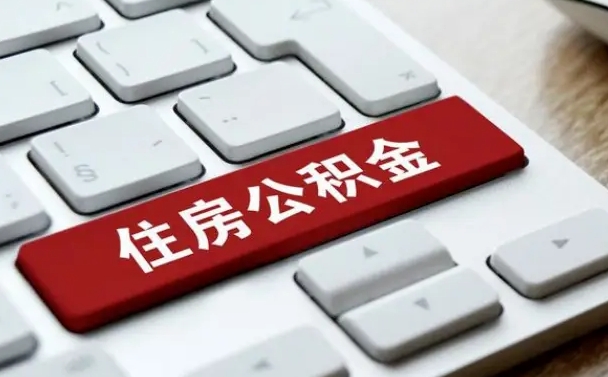 龙海广州公积金提取（龙海广州公积金提取流程）